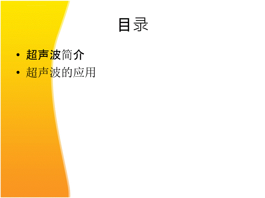 超声波技术及应用.ppt_第2页