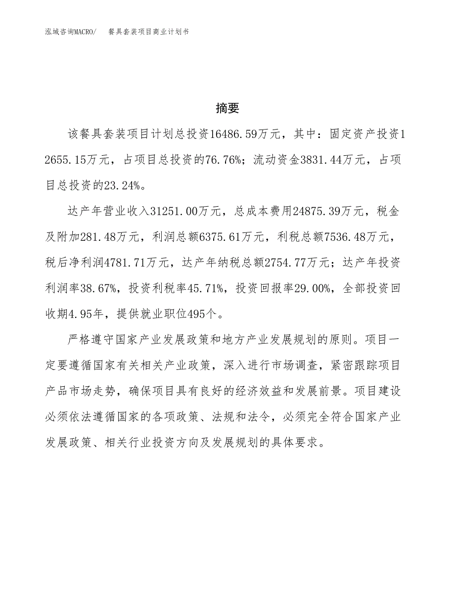 餐具套装项目商业计划书参考模板.docx_第3页