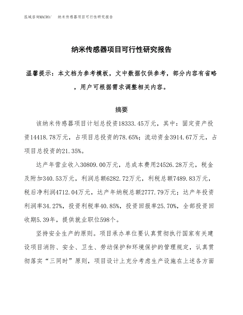 2019纳米传感器项目可行性研究报告参考大纲.docx_第1页