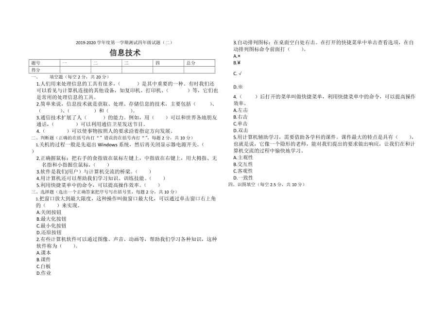 四年级上册信息技术试题 -测试题（二）-人教新课标（无答案）_第1页