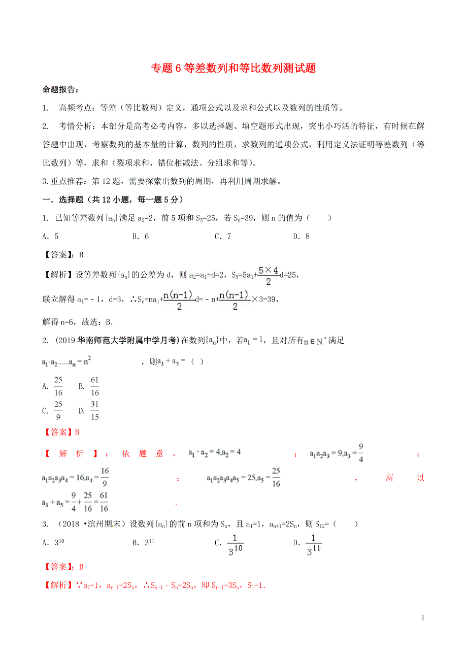 2019年高考数学艺术生百日冲刺专题06等差数列和等比数列测试题20190307366_第1页