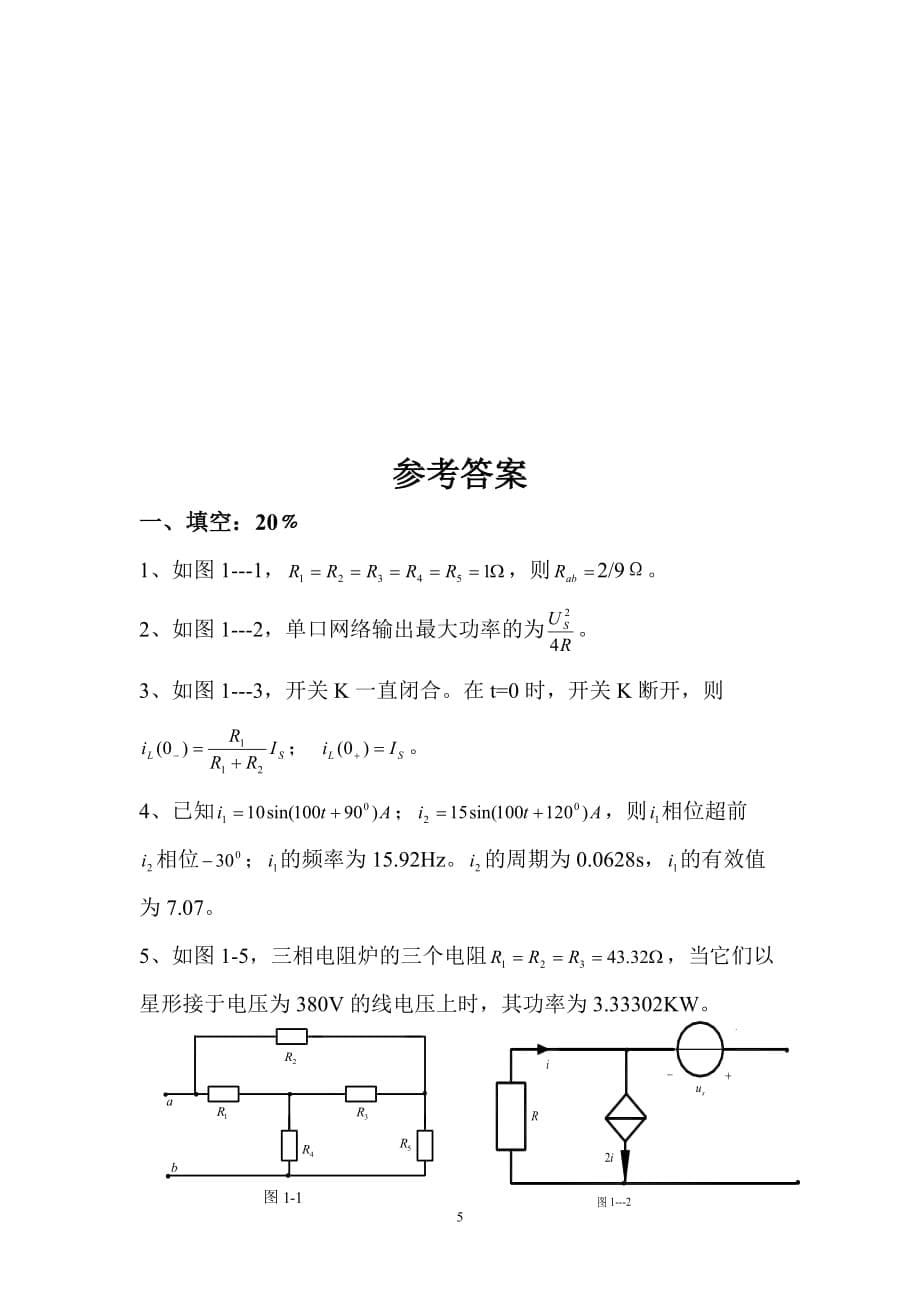 (2)电路基础期末试卷(A)_第5页