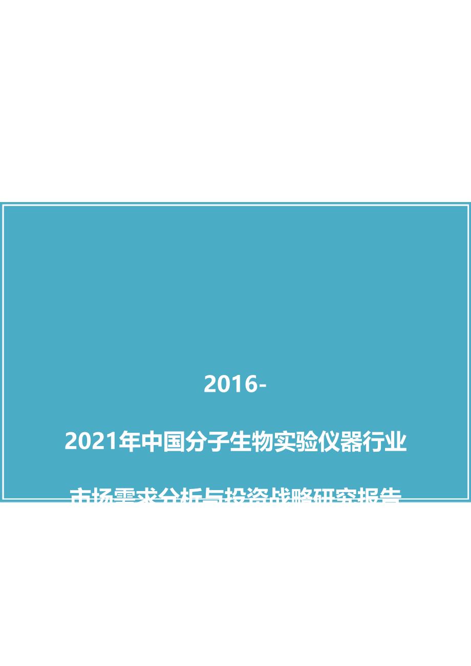 中国分子生物实验仪器行业市场需求分析与投资战略研究报告(2016版)_第1页