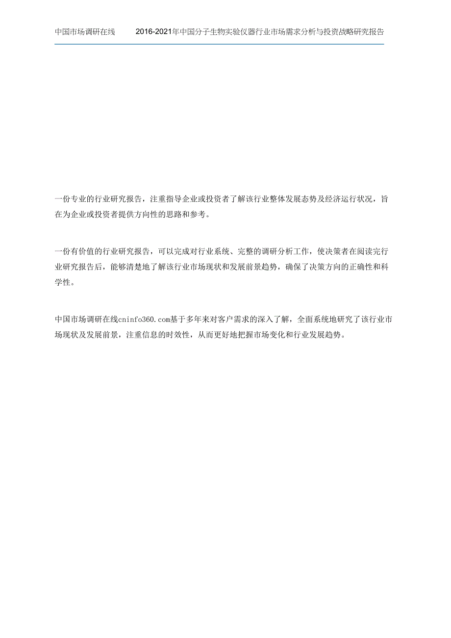 中国分子生物实验仪器行业市场需求分析与投资战略研究报告(2016版)_第4页