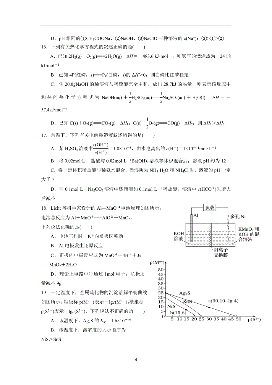 福建省永春县第一中学17—18高二下学期期末考试化学试题（附答案）$.doc_第4页