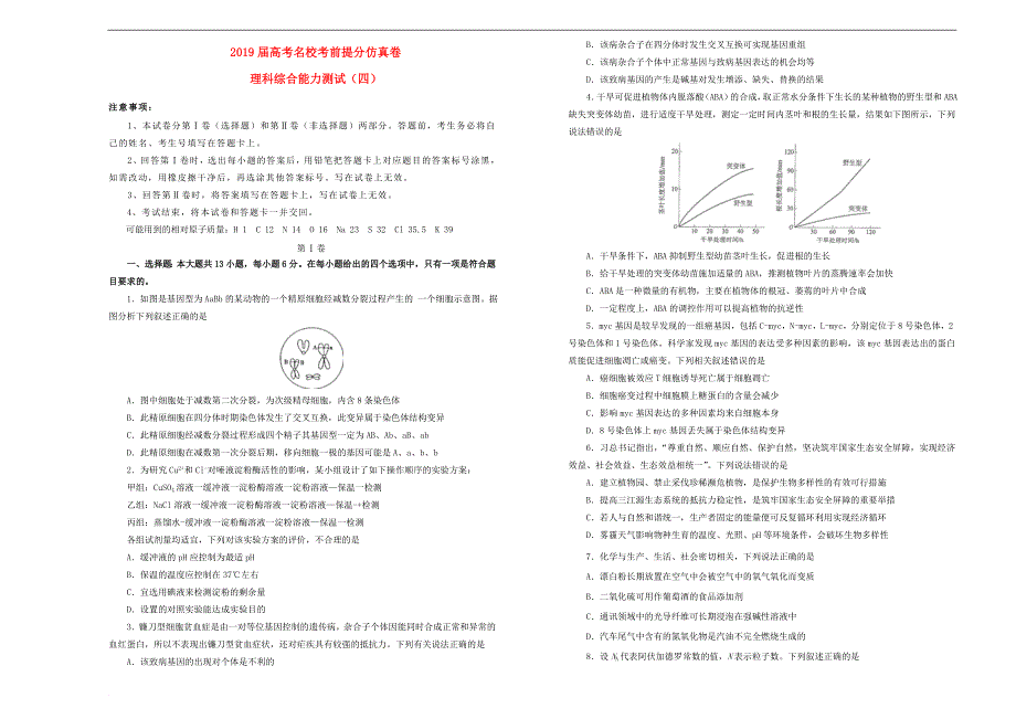 2019年高考理综考前提分仿真试题（四）_第1页