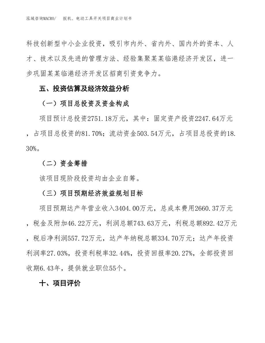 扳机、电动工具开关项目商业计划书参考模板.docx_第5页