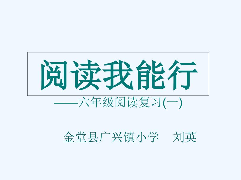 语文北师大版六年级下册阅读我能行_第1页