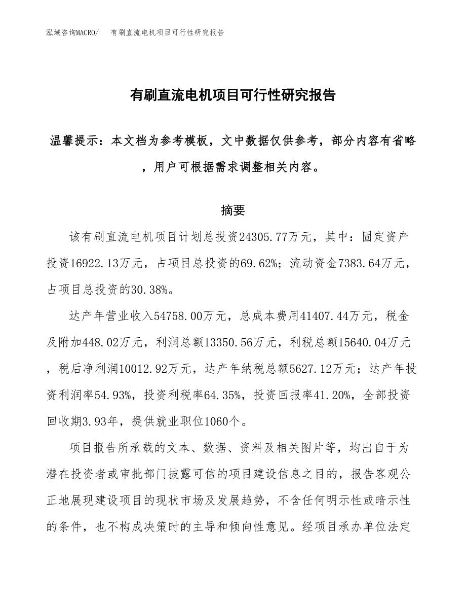 2019有刷直流电机项目可行性研究报告参考大纲.docx_第1页