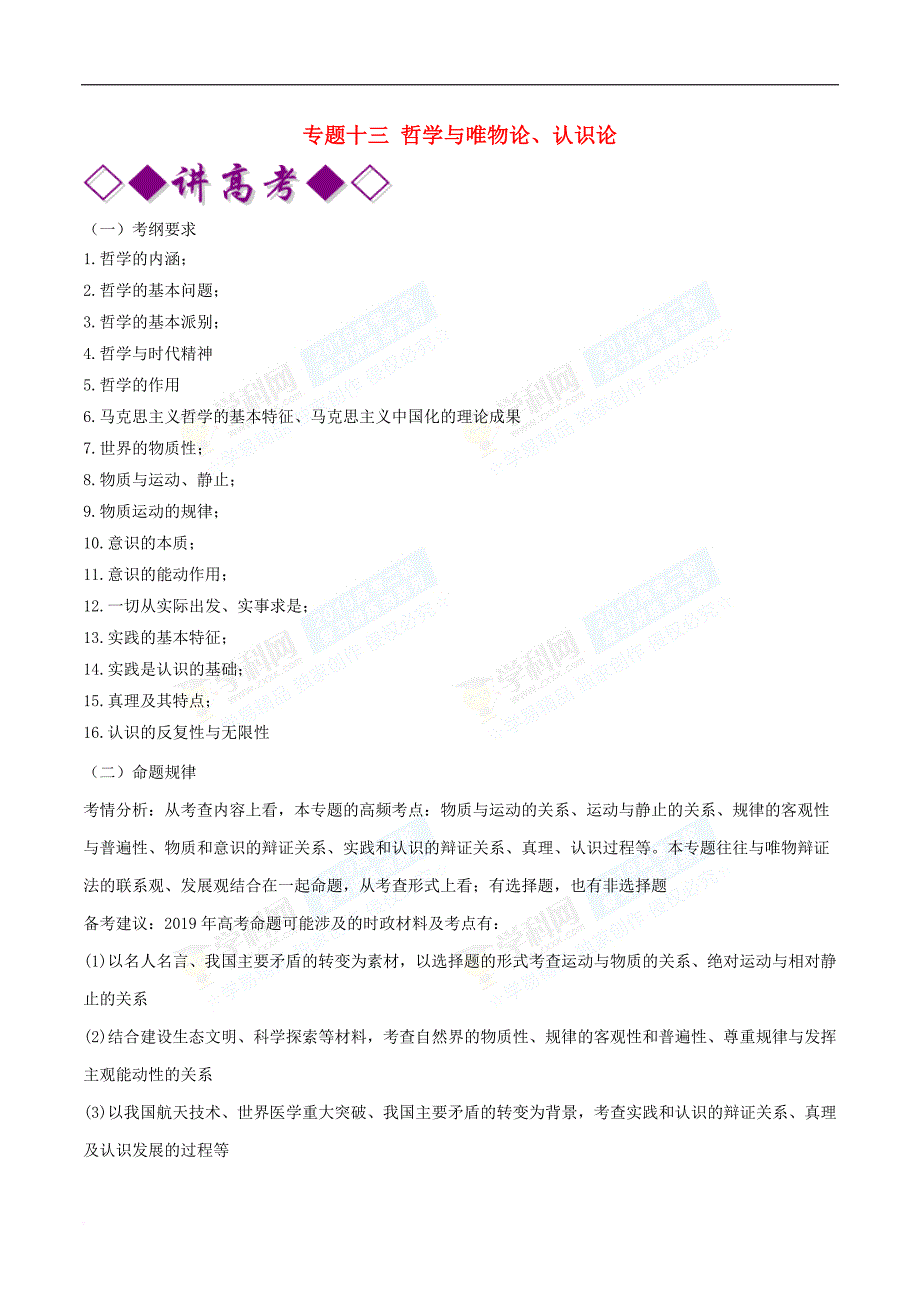 2019年高考政治二轮复习 专题13哲学与唯物论、认识论（讲）（含解析）_第1页