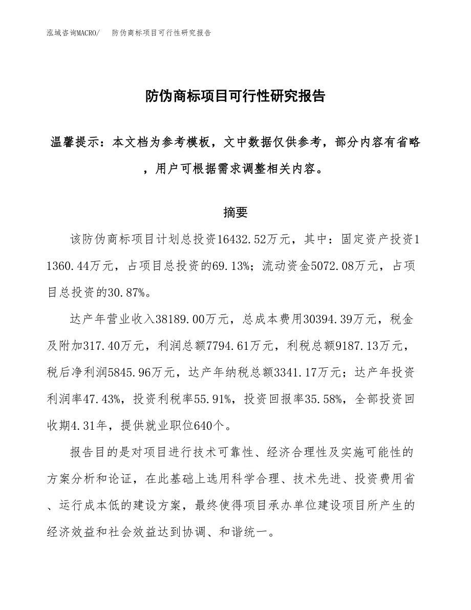 2019防伪商标项目可行性研究报告参考大纲.docx_第1页