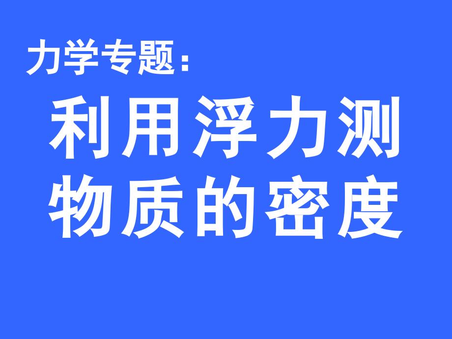 专题：利用浮力测 密度_第1页