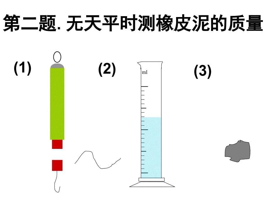 专题：利用浮力测 密度_第5页