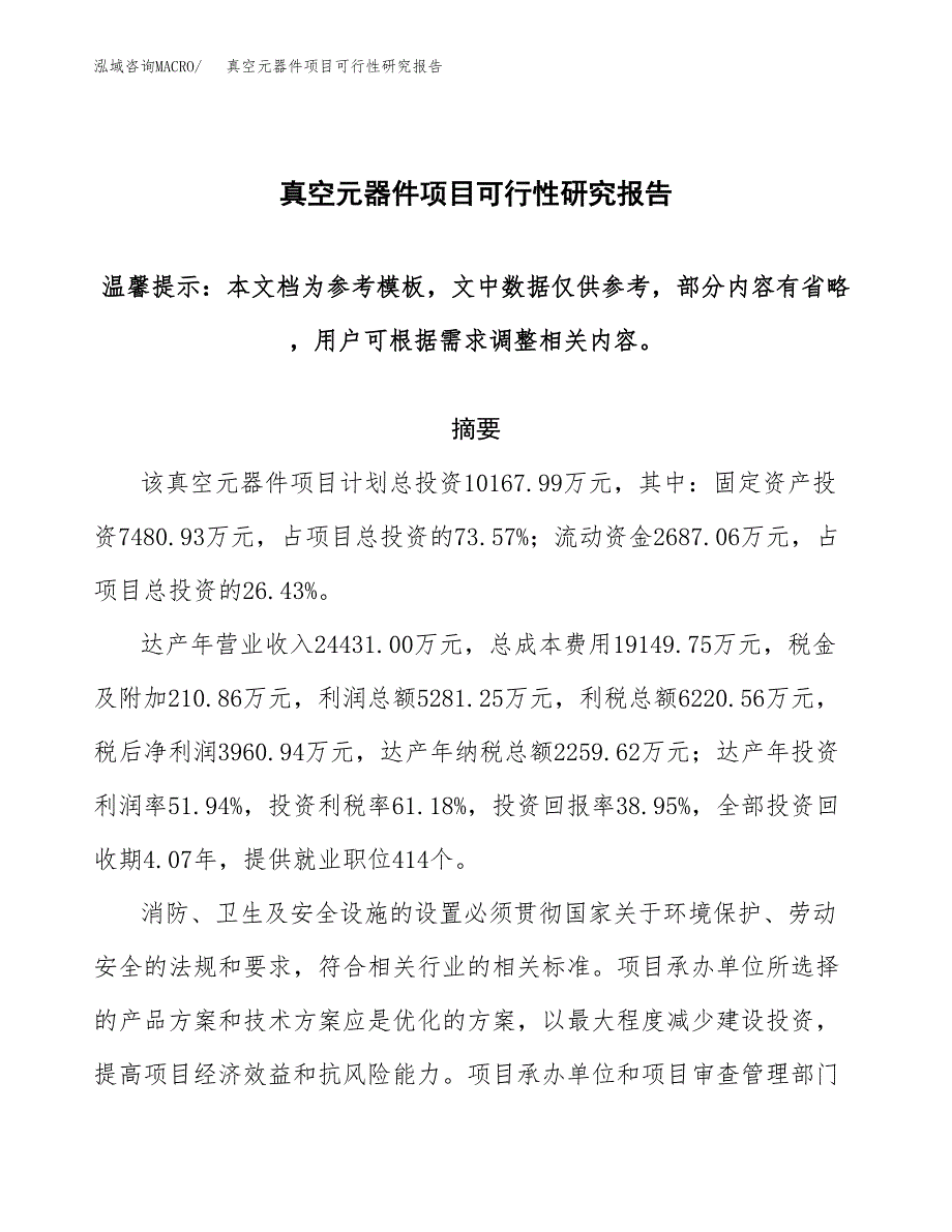 2019真空元器件项目可行性研究报告参考大纲.docx_第1页