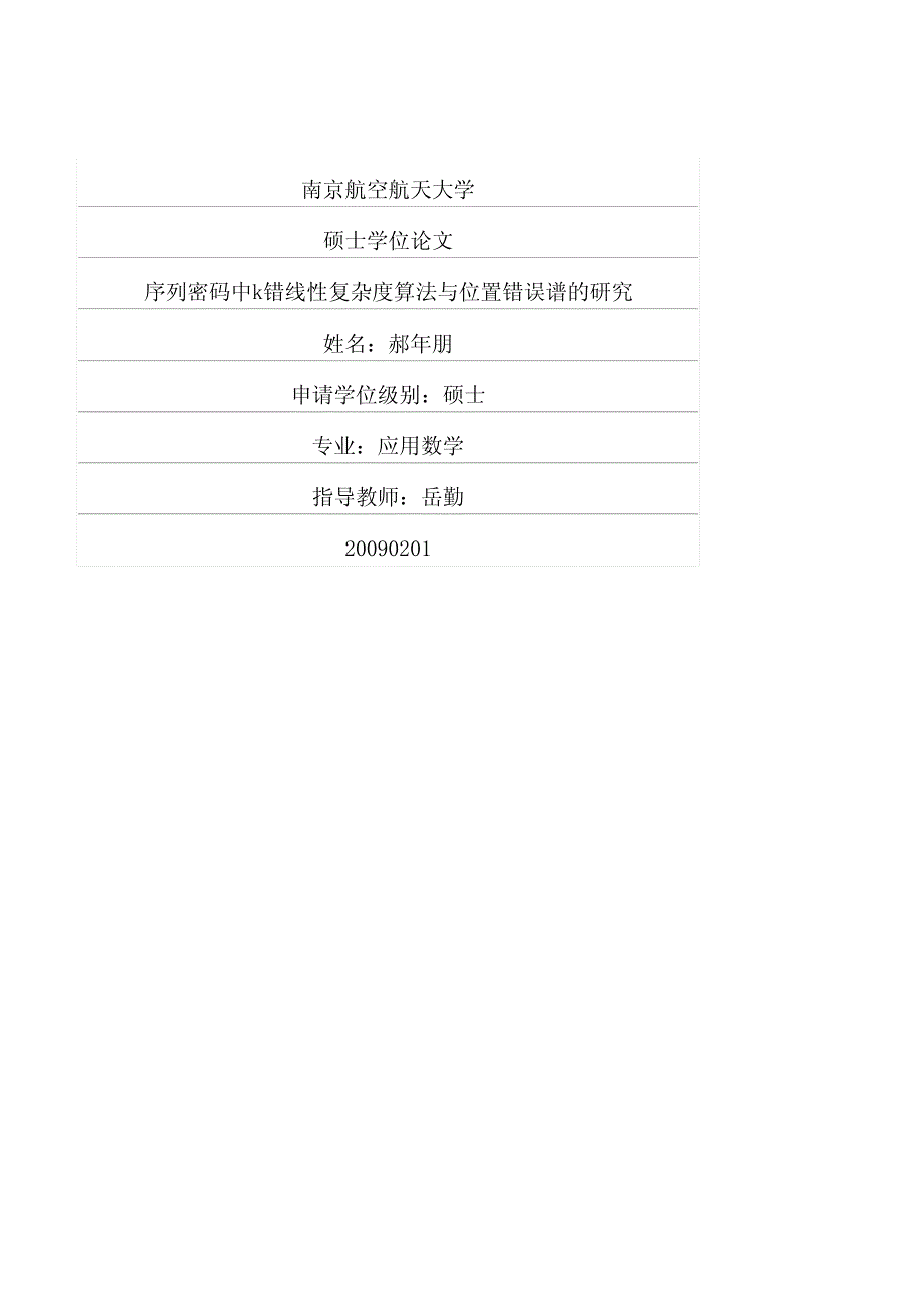 序列密码中k错线性复杂度算法与位置错误谱的研究_第1页