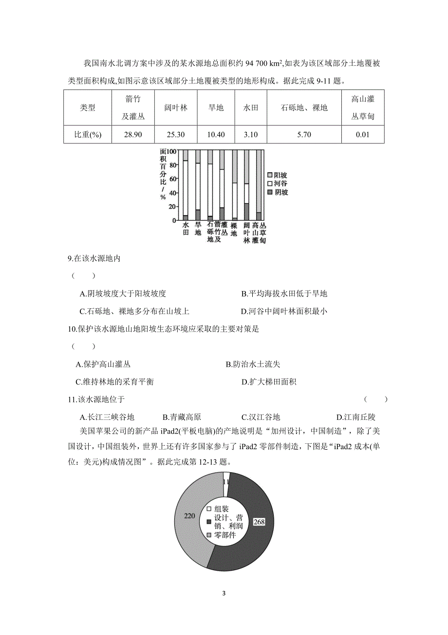 安徽省六安市舒城中学17—18学学年下学期高二第一次统考（开学考试）地理试题（答案）$.doc_第3页