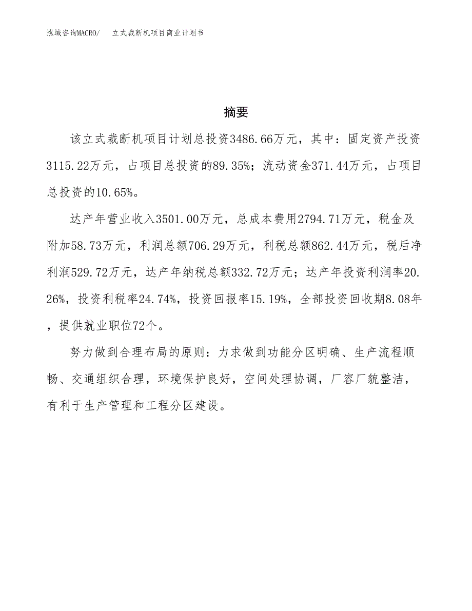 立式裁断机项目商业计划书参考模板.docx_第3页