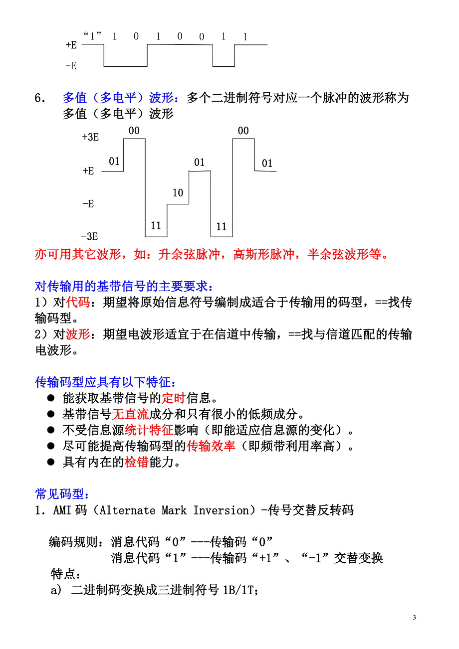 通信原理第6章 投影-数字基带传输系统(最全)new_第3页