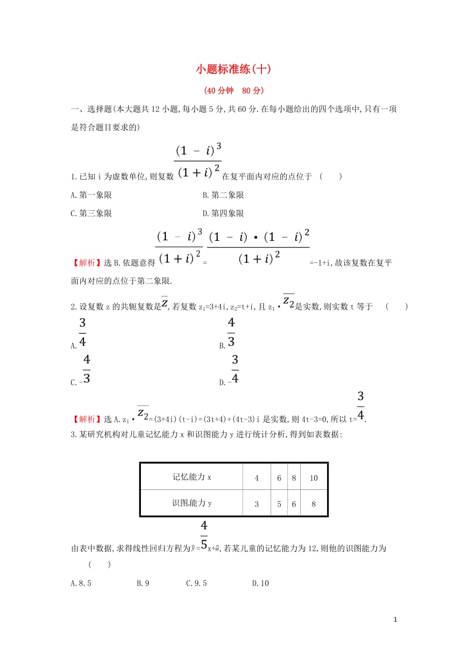 2019届高考数学二轮复习小题标准练十文201902263153_第1页