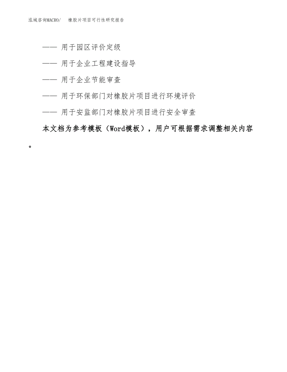 2019橡胶片项目可行性研究报告参考大纲.docx_第3页