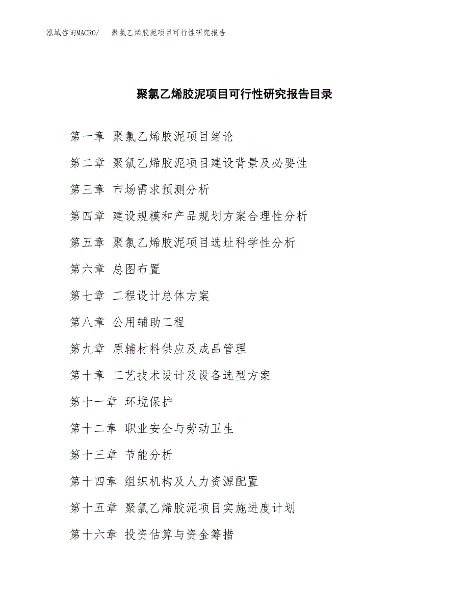 2019聚氯乙烯胶泥项目可行性研究报告参考大纲.docx_第4页