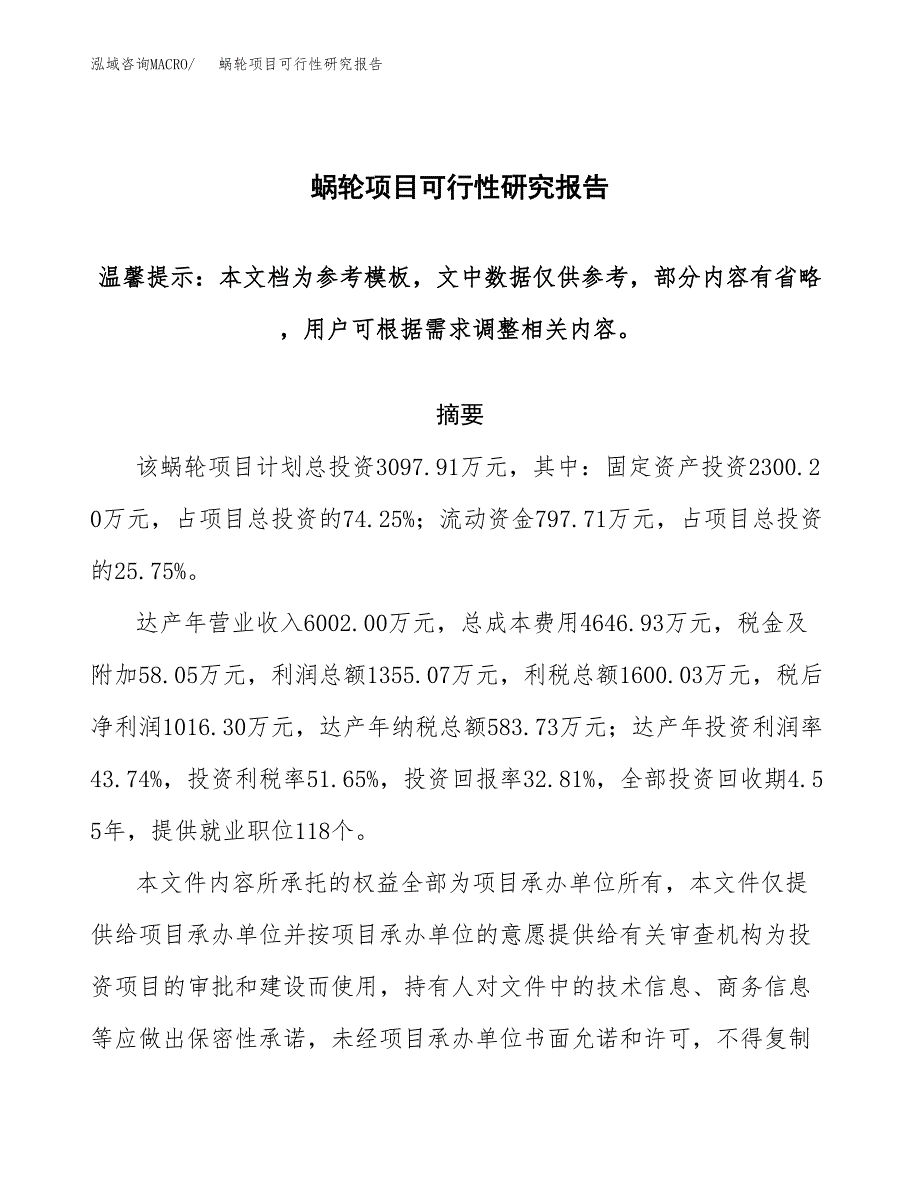 2019蜗轮项目可行性研究报告参考大纲.docx_第1页