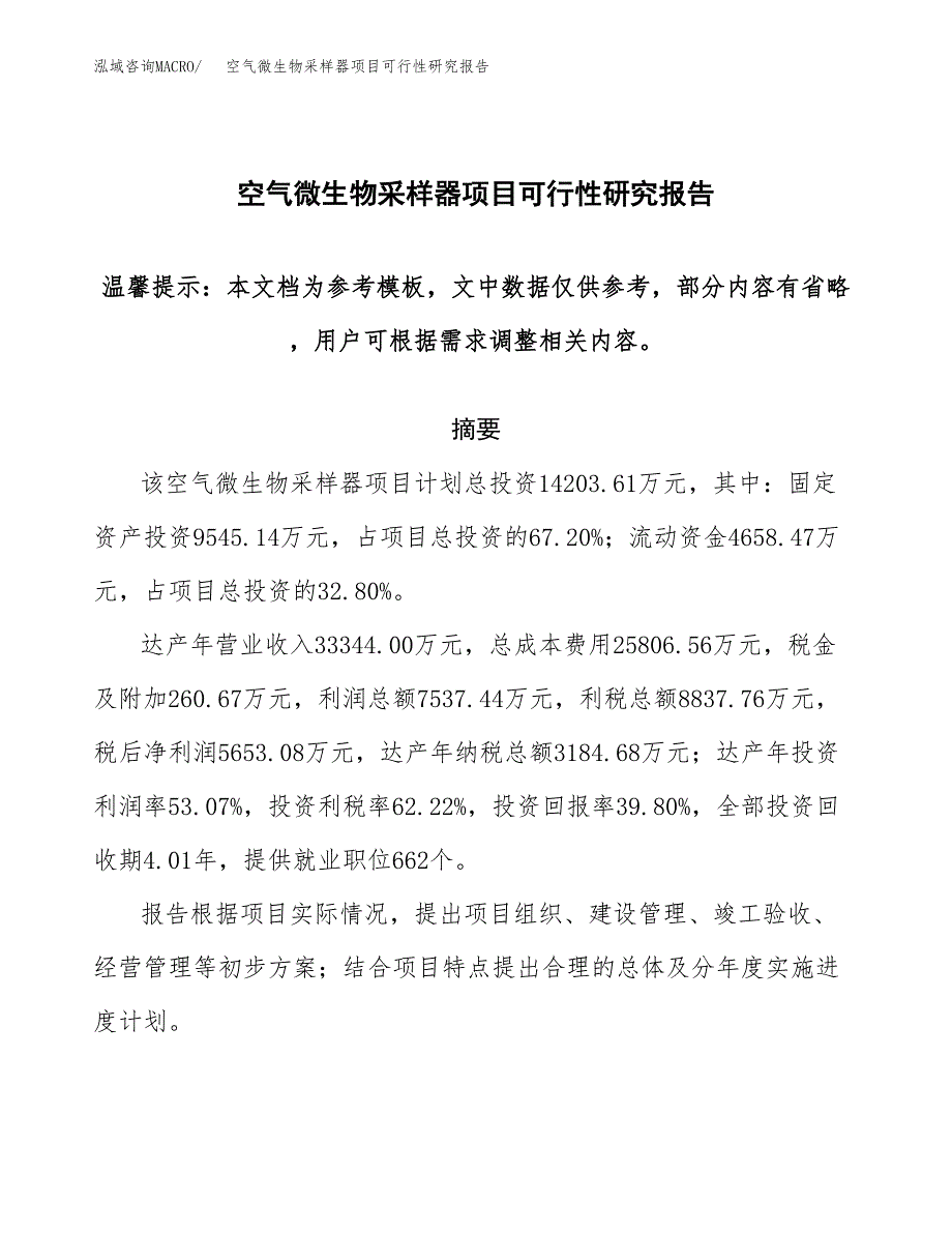 2019空气微生物采样器项目可行性研究报告参考大纲.docx_第1页