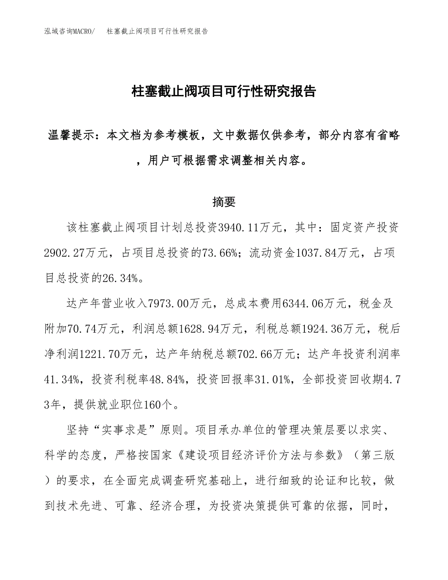 2019柱塞截止阀项目可行性研究报告参考大纲.docx_第1页