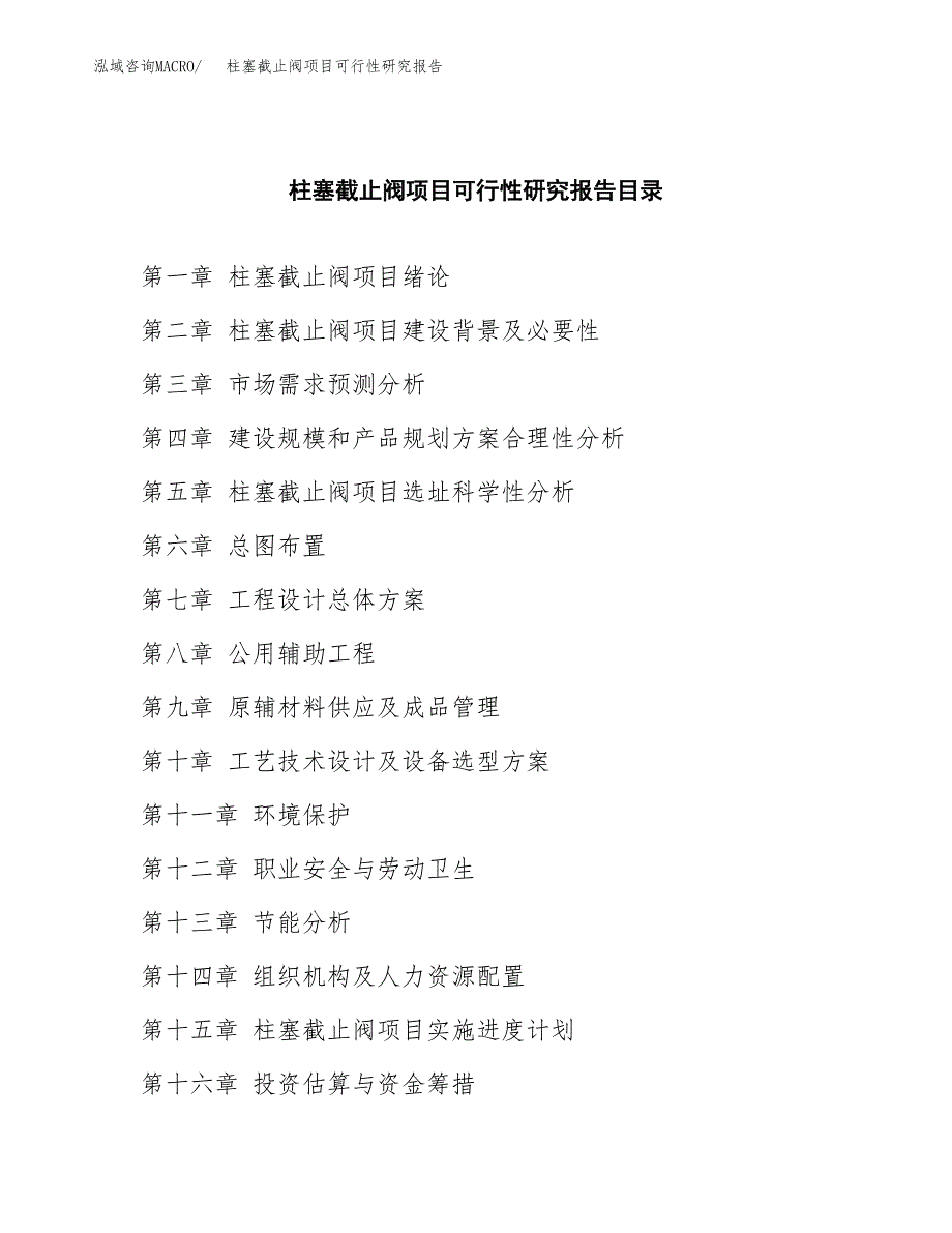 2019柱塞截止阀项目可行性研究报告参考大纲.docx_第4页