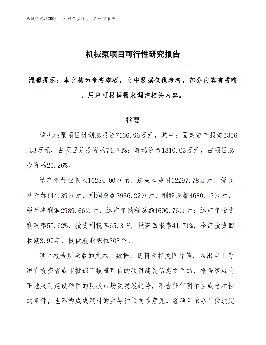 2019机械泵项目可行性研究报告参考大纲.docx_第1页