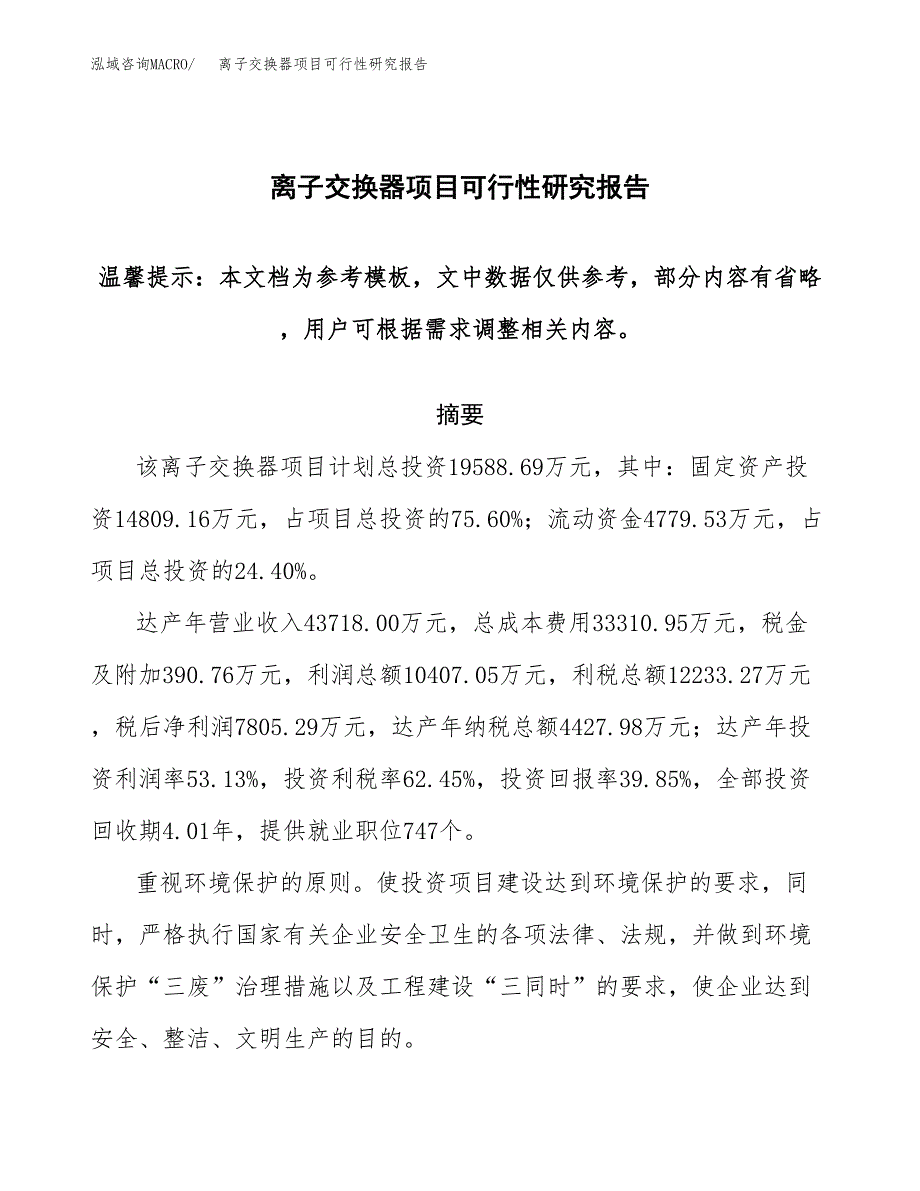 2019离子交换器项目可行性研究报告参考大纲.docx_第1页