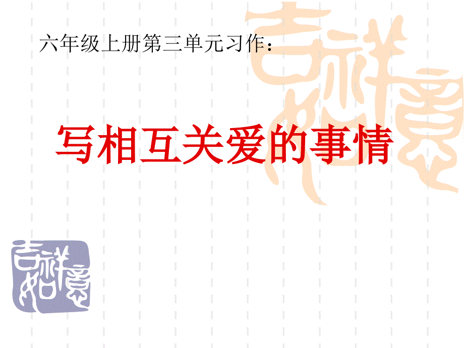 小学六年级（上册）第三单元作文公开课_第2页