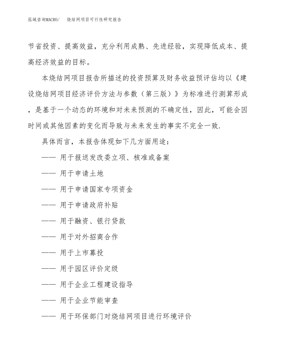 2019烧结网项目可行性研究报告参考大纲.docx_第2页