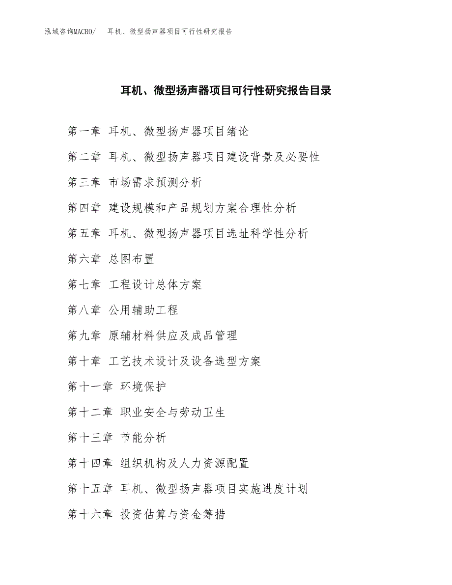 2019耳机、微型扬声器项目可行性研究报告参考大纲.docx_第4页