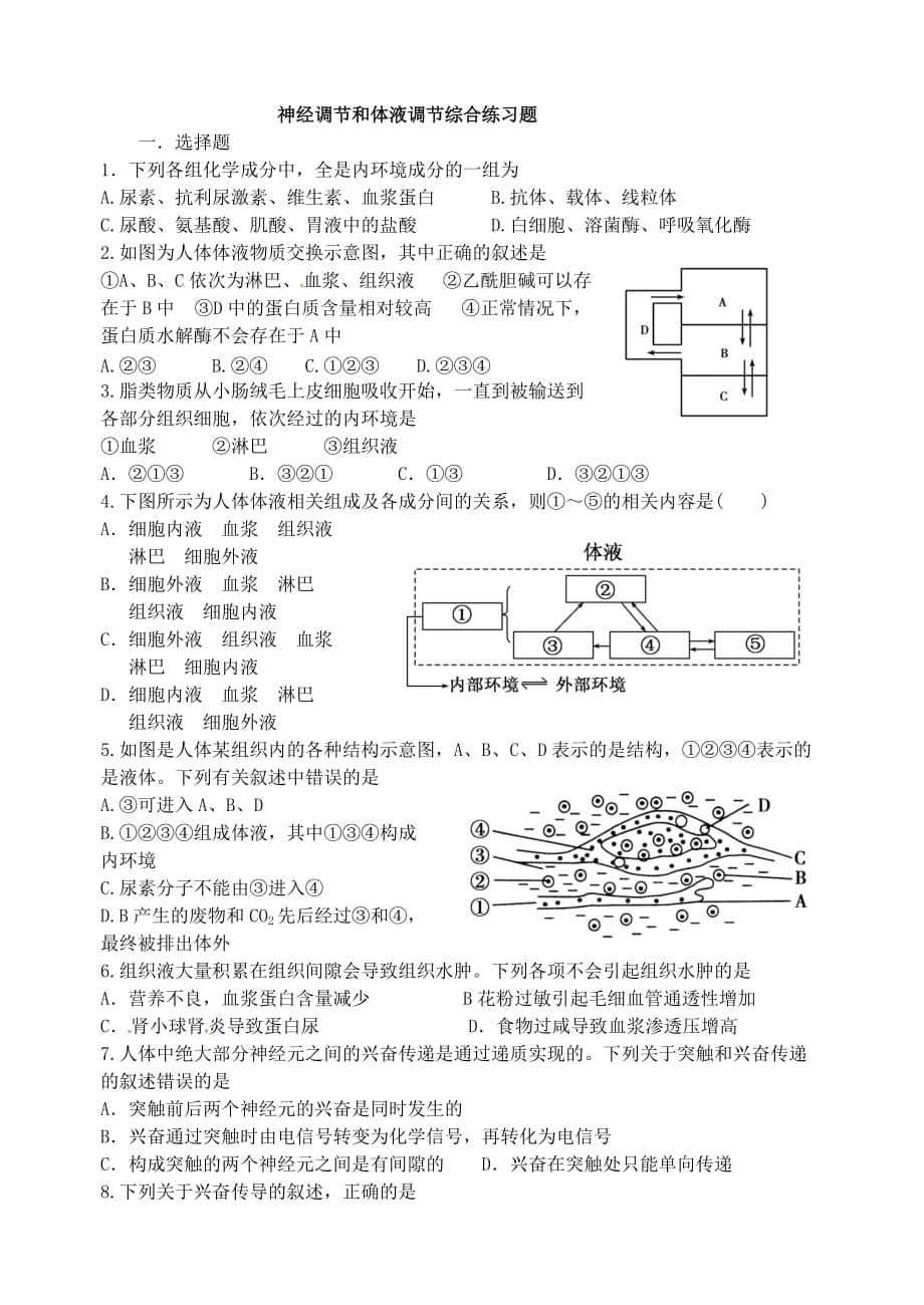 神经调节和体液调节综合练习题_第1页