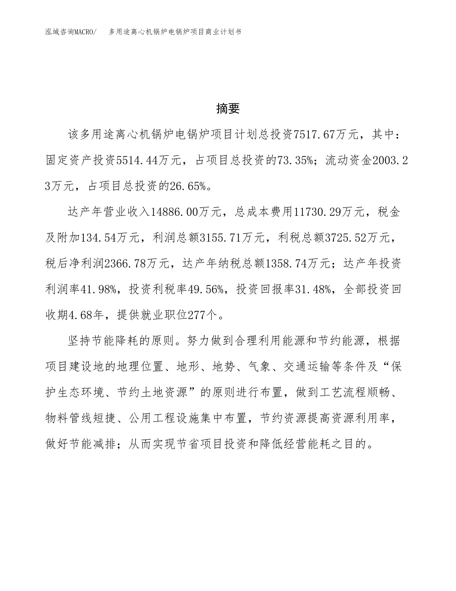 多用途离心机锅炉电锅炉项目商业计划书参考模板.docx_第3页