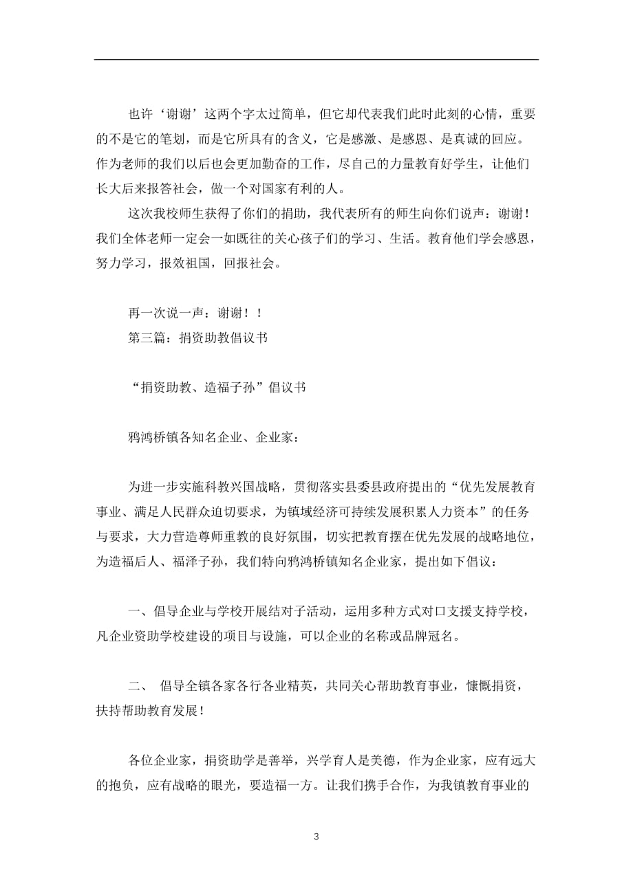 2019-2020捐资助教典型发言(精选多篇)_第3页