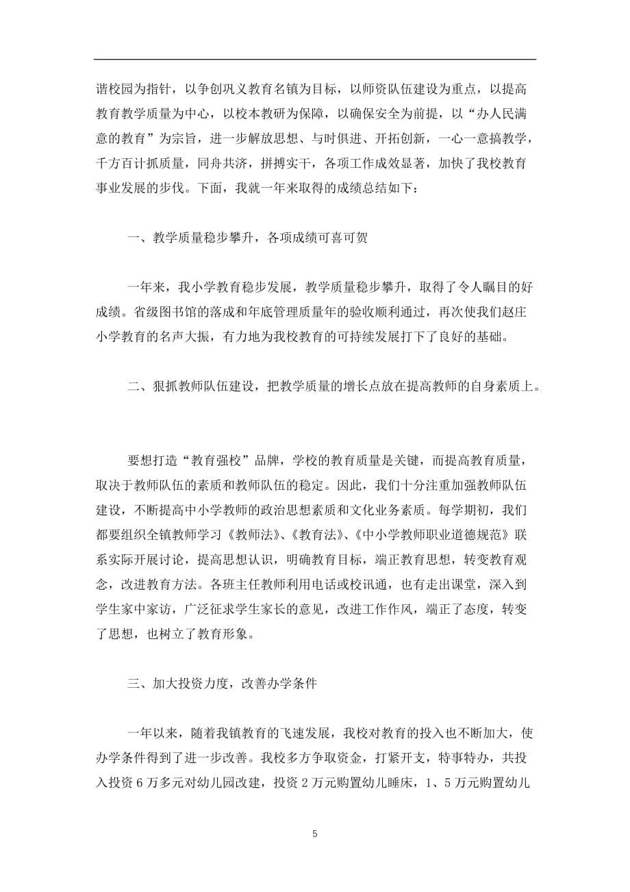 2019-2020捐资助教典型发言(精选多篇)_第5页