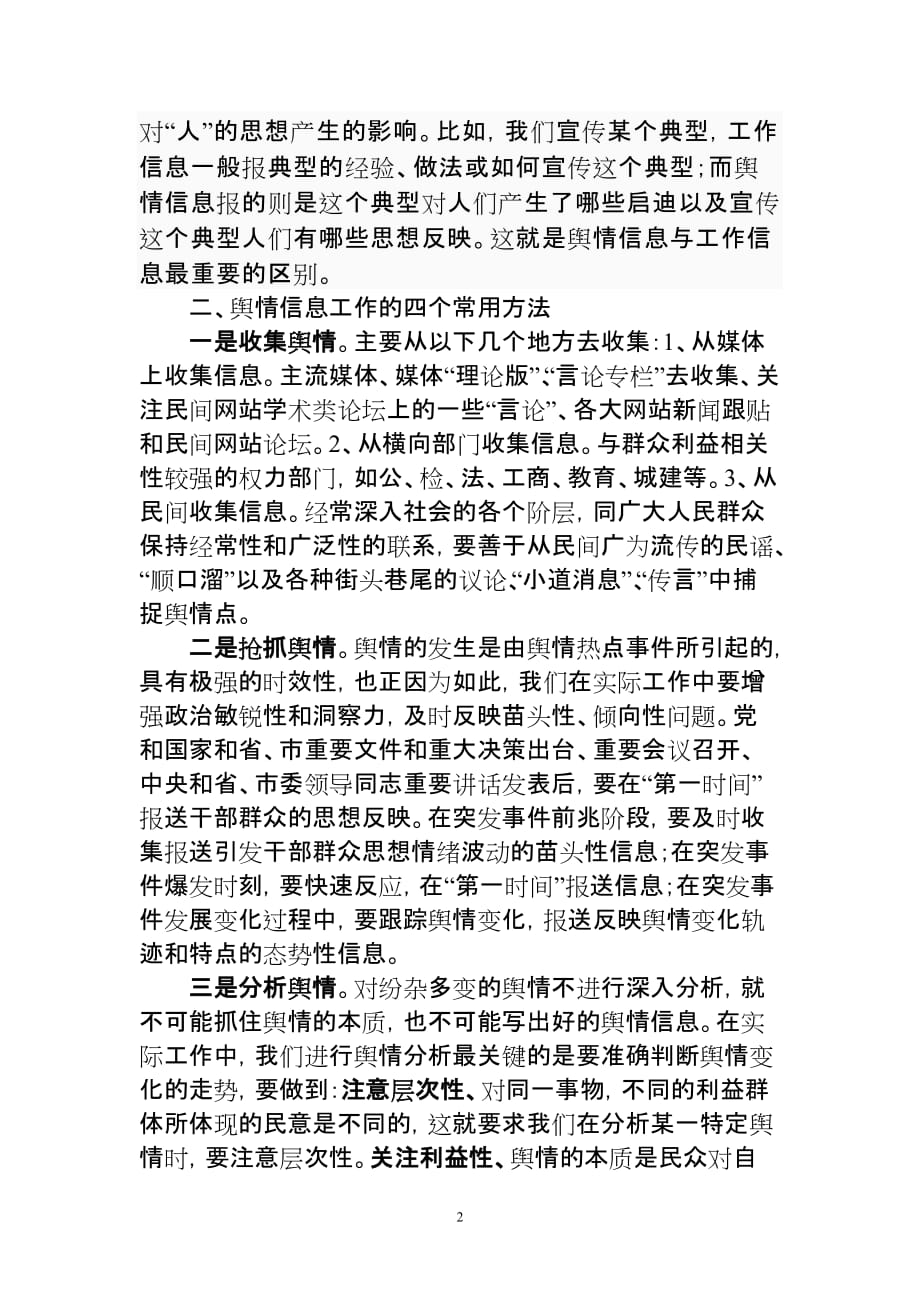 个人对舆情信息工作的粗浅思考_第2页