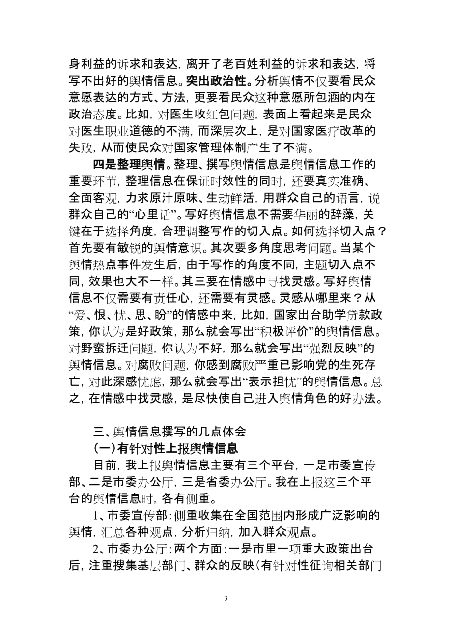 个人对舆情信息工作的粗浅思考_第3页