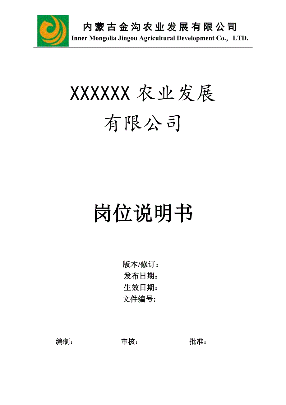 农业公司岗位说 明书_第1页