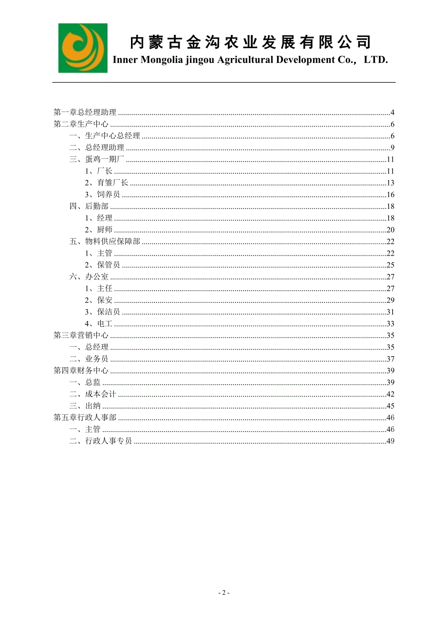 农业公司岗位说 明书_第2页