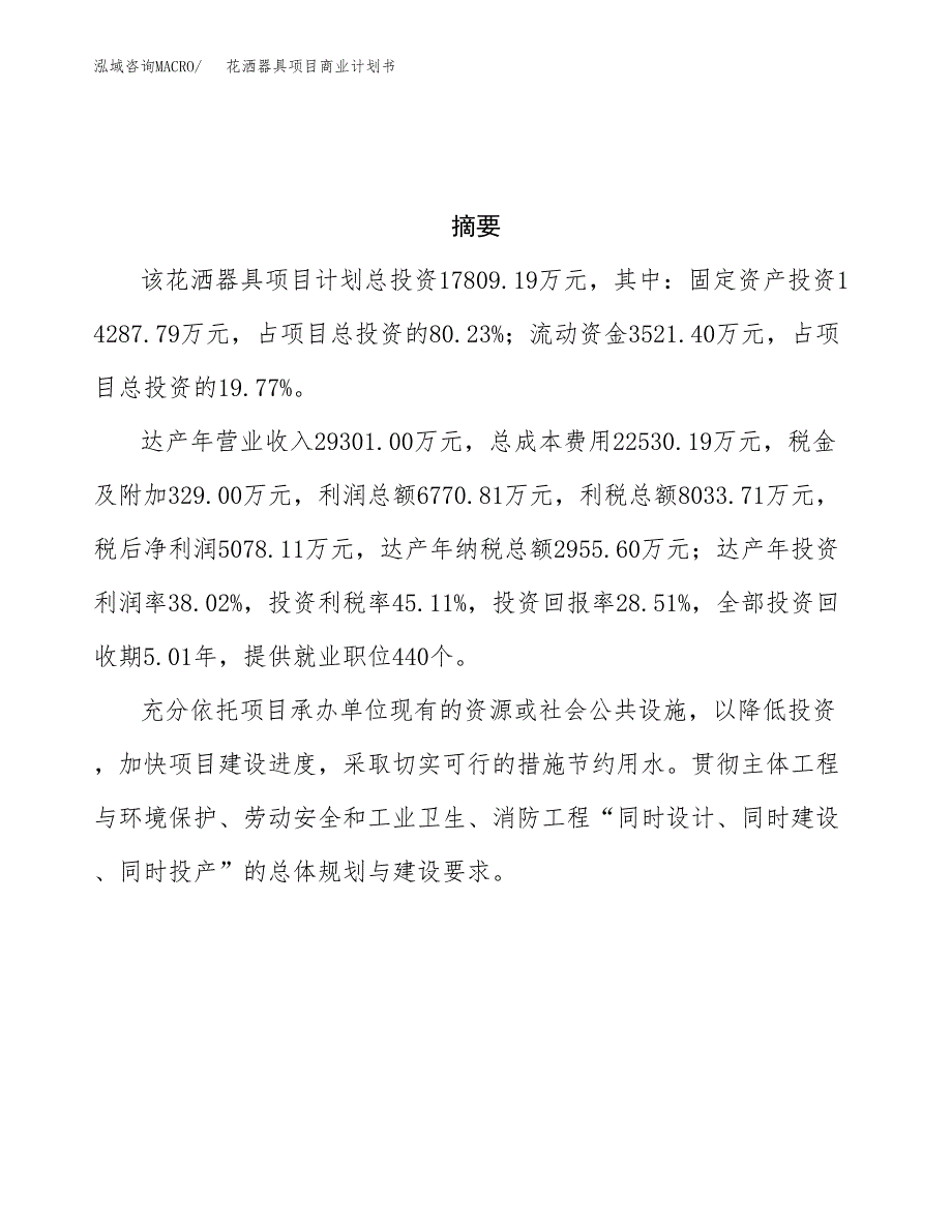 花洒器具项目商业计划书参考模板.docx_第3页