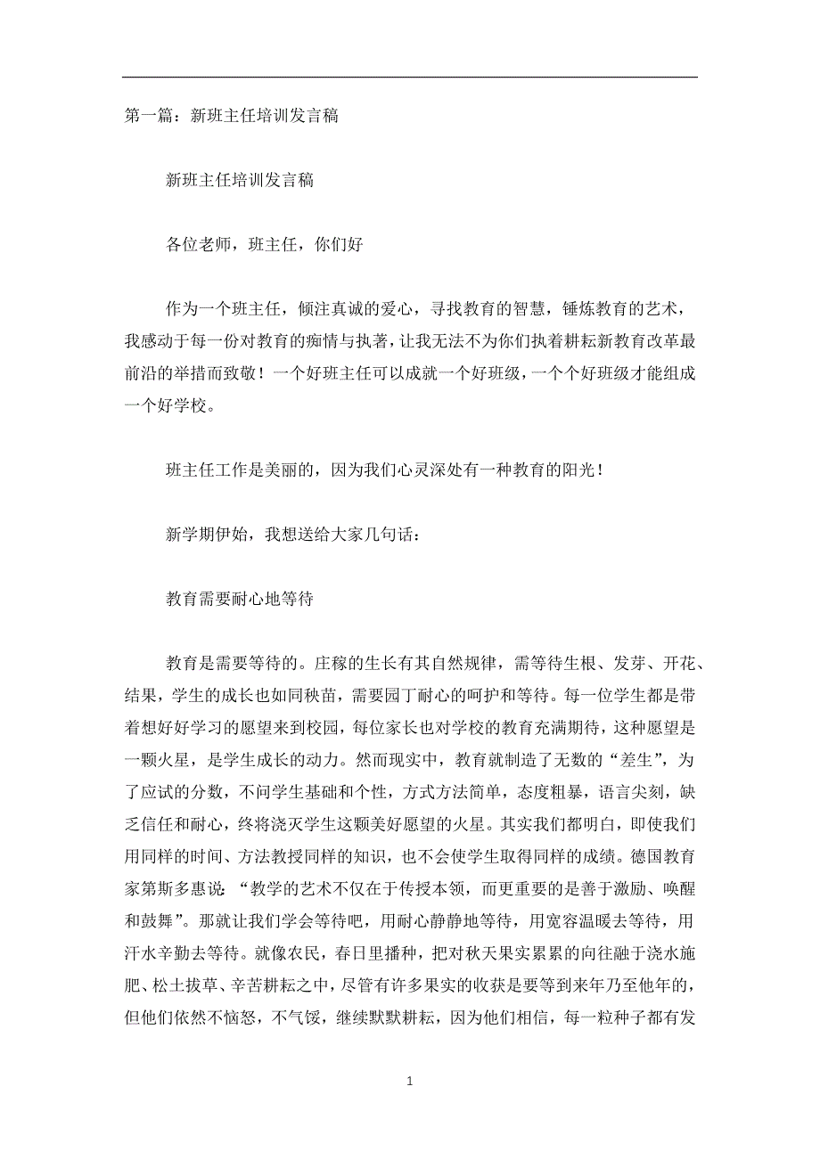 2019-2020班主任培训发言稿(精选多篇)_第1页