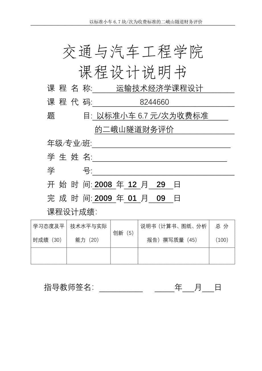 以标准小车6.7块次为收费标准的二峨山隧道财务评价_第1页