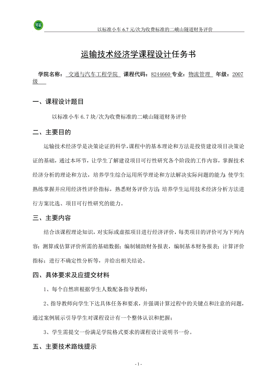 以标准小车6.7块次为收费标准的二峨山隧道财务评价_第2页