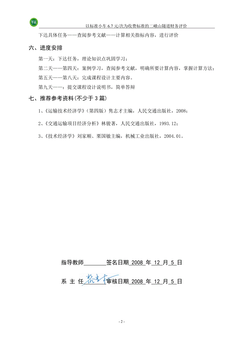 以标准小车6.7块次为收费标准的二峨山隧道财务评价_第3页