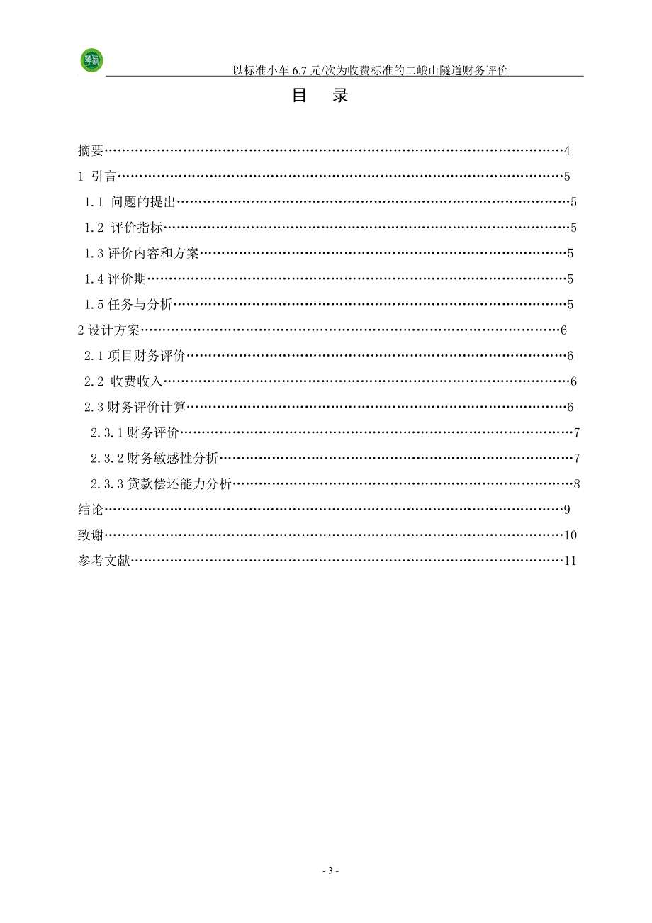 以标准小车6.7块次为收费标准的二峨山隧道财务评价_第4页