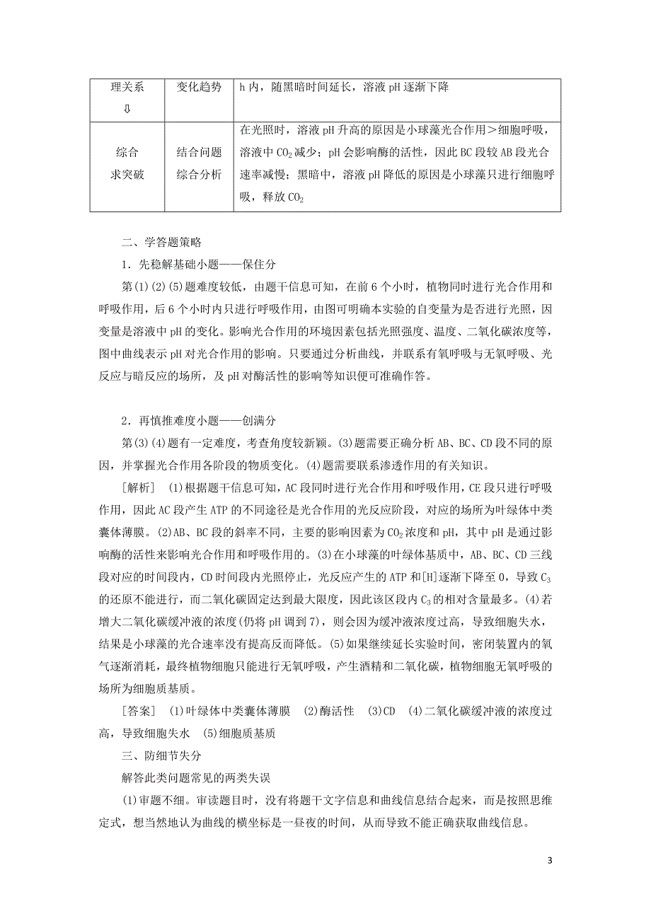 2019年高考生物二轮复习 重难增分专题一 高考4个必考主观大题精细研究——“代谢类”题目 第2课时 全析高考题型学案_第3页