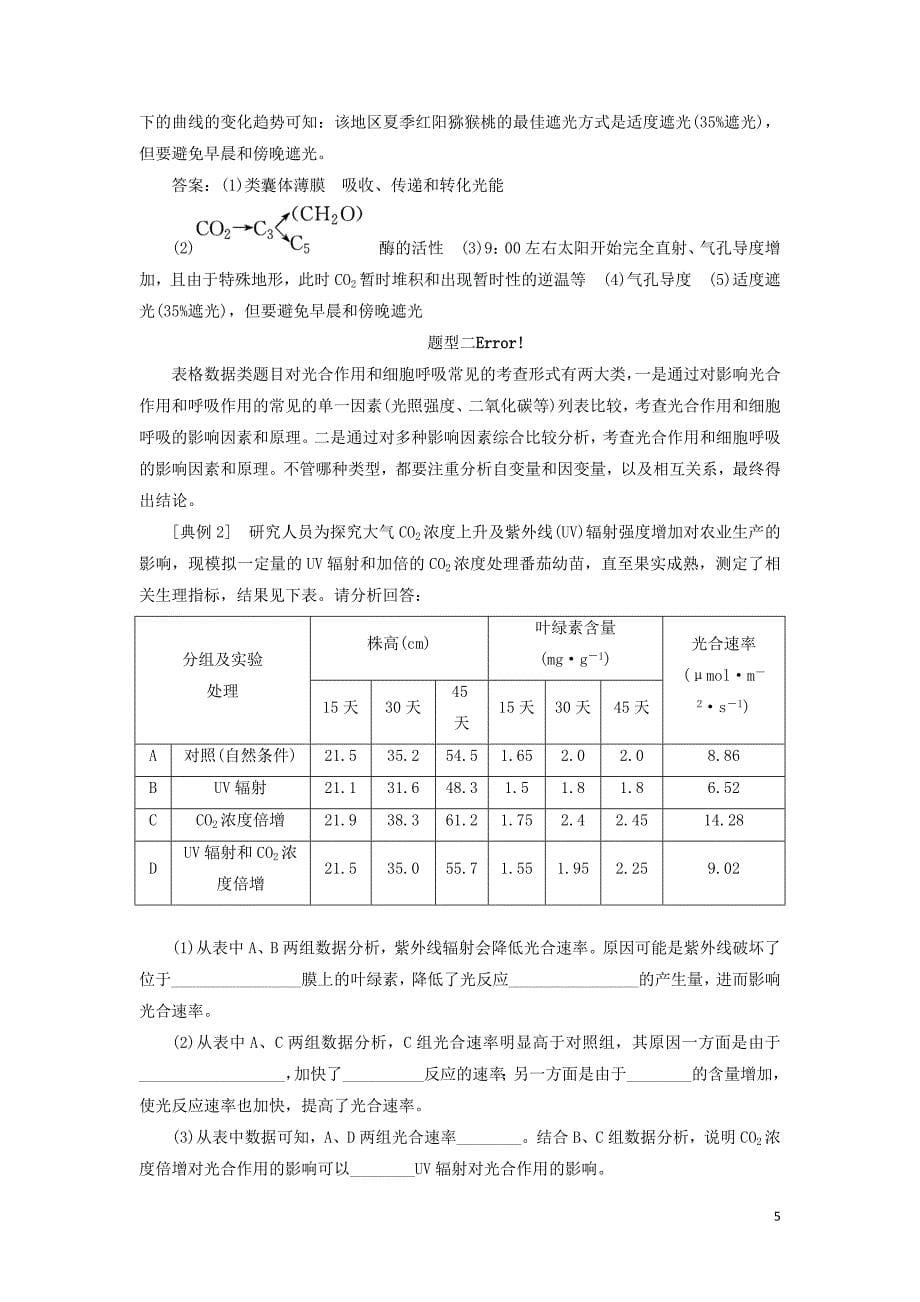 2019年高考生物二轮复习 重难增分专题一 高考4个必考主观大题精细研究——“代谢类”题目 第2课时 全析高考题型学案_第5页